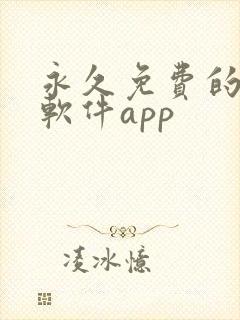 永久免费的漫画软件app