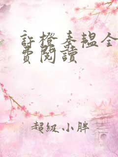 许橙秦韫全文免费阅读