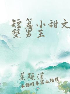 短篇小甜文推荐双男主