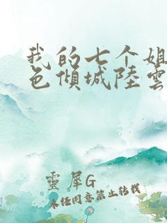 我的七个姐姐绝色倾城陆云小说