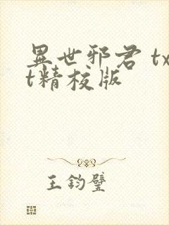 异世邪君 txt精校版