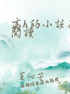 高h的小说在线阅读