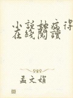 小说她病得不轻在线阅读