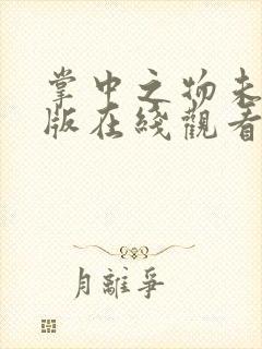 掌中之物未删减版在线观看