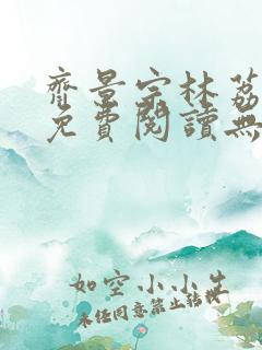 齐景宗林荔小说免费阅读无弹窗