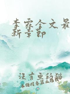李霖全文最新更新章节