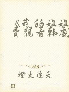 《我的姐姐》免费观看韩剧
