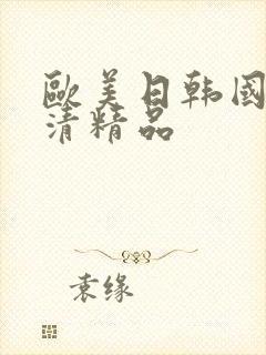 欧美日韩国产高清精品
