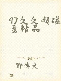 97久久超碰国产精品