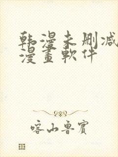 韩漫未删减免费漫画软件