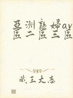 亚洲熟妇av一区二区三区不卡