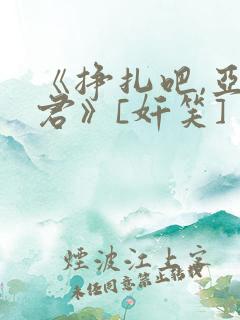 《挣扎吧,亚当君》[奸笑]