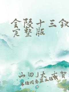 金陵十三钗高清完整版