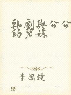 韩剧与公公偷腥的儿媳