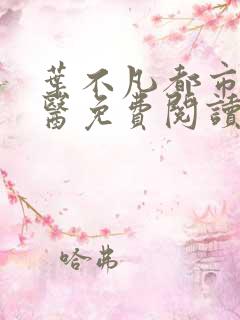叶不凡都市古仙医免费阅读