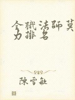 全职法师莫凡实力排名