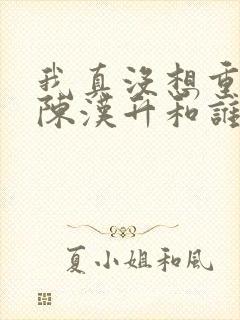 我真没想重生啊陈汉升和谁在一起