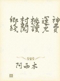 乡村桃运神医在线阅读免费完整版
