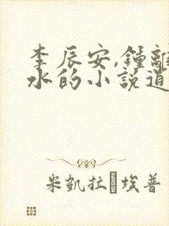 李辰安,钟离若水的小说逍遥小贵婿