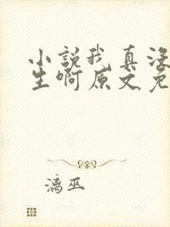 小说我真没想重生啊原文免费阅读