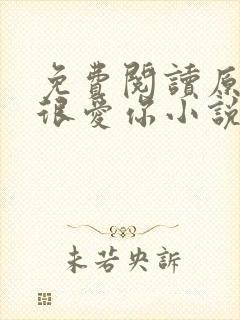 免费阅读原来我很爱你小说