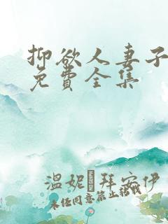 抑欲人妻子漫画免费全集