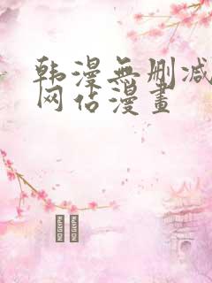 韩漫无删减免费网站漫画