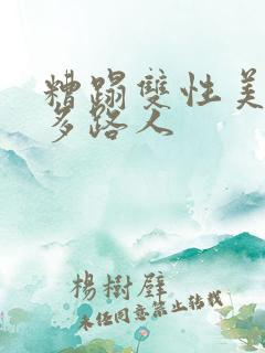 糟蹋双性美人(多路人