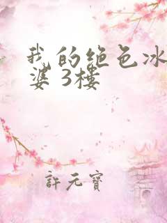 我的绝色冰山老婆 3楼
