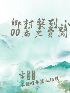 乡村系列小说100篇免费阅读