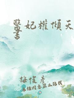 医妃权倾天下听书