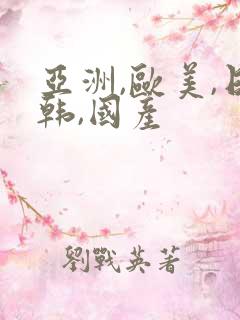 亚洲,欧美,日韩,国产