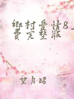 乡村爱情8上免费完整版