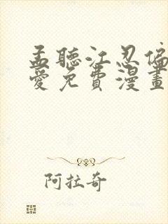 孟听江忍偏偏宠爱免费漫画