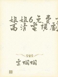 姐姐6免费完整高清电视剧在线看大牛