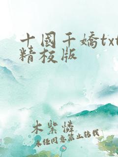十国千娇txt精校版