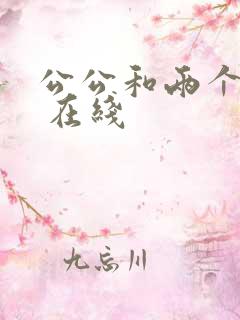 公公和两个儿媳 在线