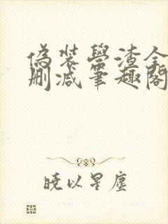 伪装学渣全文无删减笔趣阁