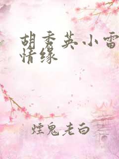 胡秀英小雷乡村情缘