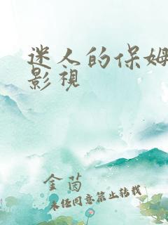 迷人的保姆八戒影视