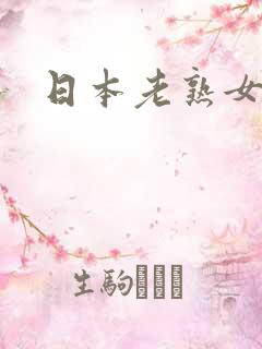 日本老熟女三区