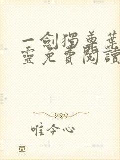 一剑独尊叶玄叶灵免费阅读