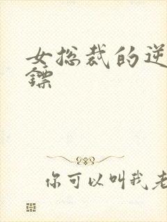 女总裁的逆天保镖