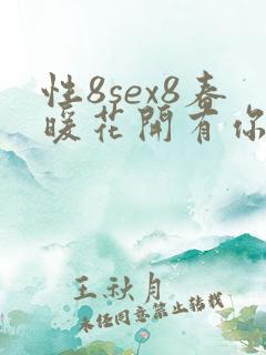 性8sex8春暖花开有你论坛