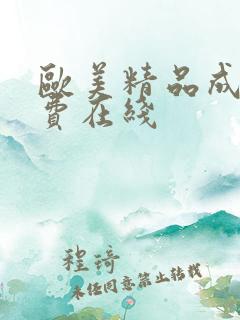 欧美精品成人免费在线
