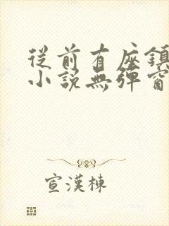 从前有座镇妖关小说无弹窗