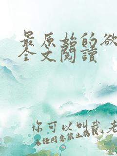 最原始的欲望 全文阅读