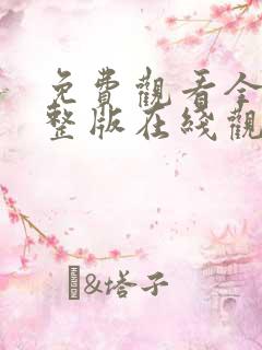 免费观看全集完整版在线观看