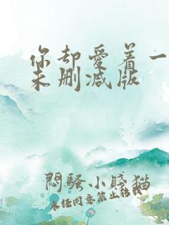 你却爱着一个他未删减版