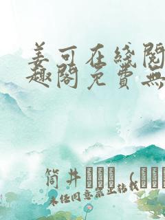 姜可在线阅读笔趣阁免费无弹窗